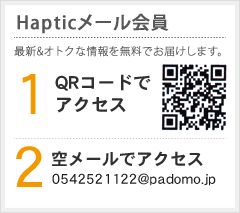 Hapticメール会員
